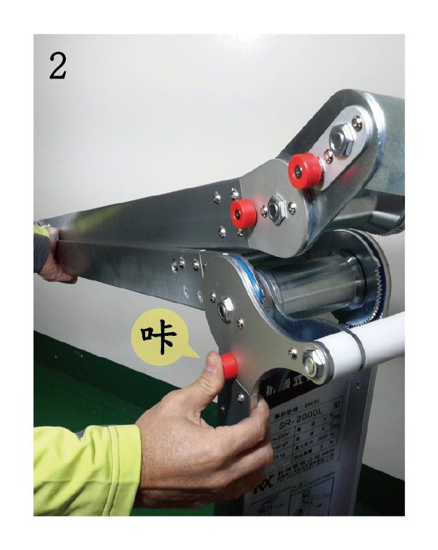 拉線機手臂操作說明2